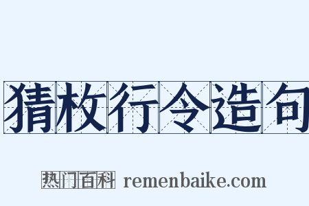 猜枚行令造句是什么意思的图片